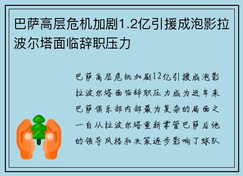 巴萨高层危机加剧1.2亿引援成泡影拉波尔塔面临辞职压力