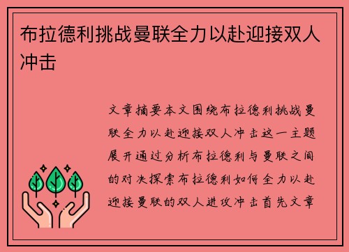 布拉德利挑战曼联全力以赴迎接双人冲击