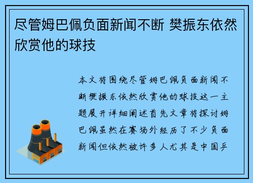 尽管姆巴佩负面新闻不断 樊振东依然欣赏他的球技