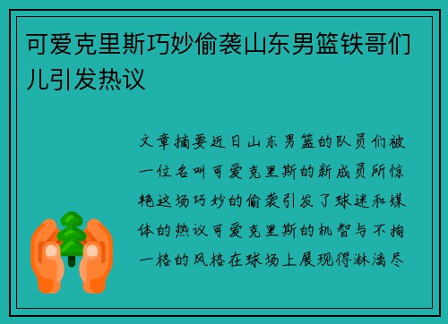 可爱克里斯巧妙偷袭山东男篮铁哥们儿引发热议