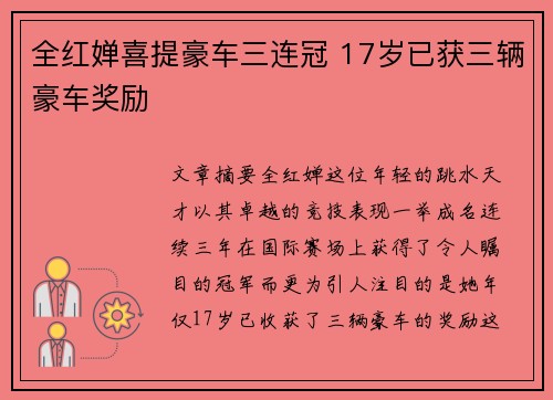 全红婵喜提豪车三连冠 17岁已获三辆豪车奖励