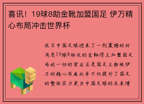 喜讯！19球8助金靴加盟国足 伊万精心布局冲击世界杯