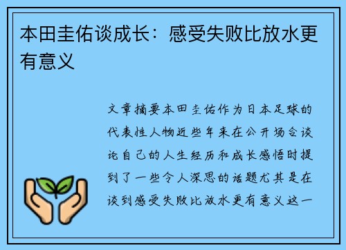 本田圭佑谈成长：感受失败比放水更有意义