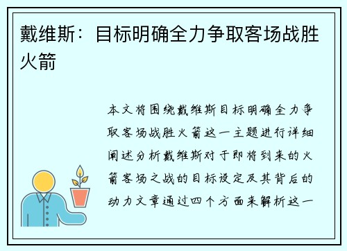 戴维斯：目标明确全力争取客场战胜火箭