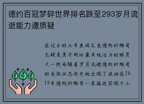 德约百冠梦碎世界排名跌至293岁月流逝能力遭质疑