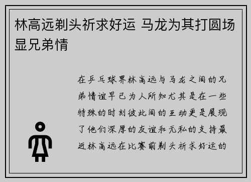 林高远剃头祈求好运 马龙为其打圆场显兄弟情