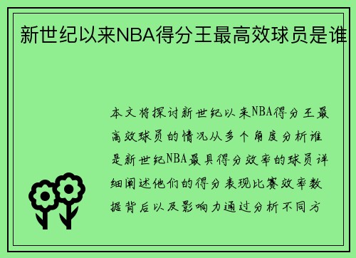 新世纪以来NBA得分王最高效球员是谁