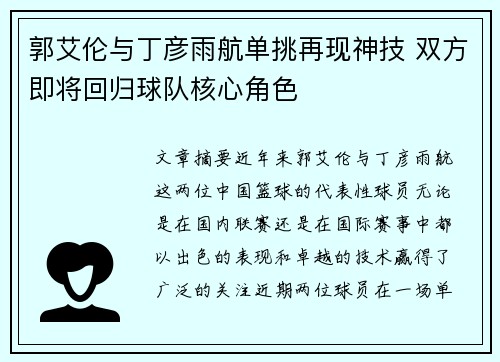 郭艾伦与丁彦雨航单挑再现神技 双方即将回归球队核心角色