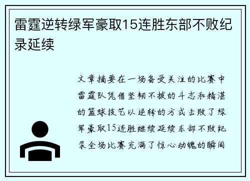 雷霆逆转绿军豪取15连胜东部不败纪录延续