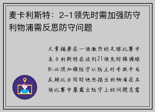 麦卡利斯特：2-1领先时需加强防守 利物浦需反思防守问题