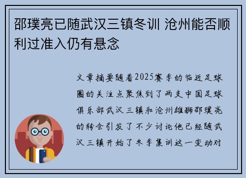 邵璞亮已随武汉三镇冬训 沧州能否顺利过准入仍有悬念