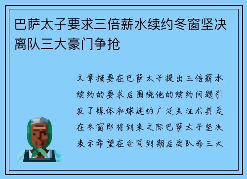 巴萨太子要求三倍薪水续约冬窗坚决离队三大豪门争抢