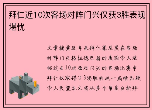 拜仁近10次客场对阵门兴仅获3胜表现堪忧