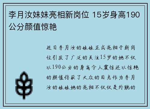 李月汝妹妹亮相新岗位 15岁身高190公分颜值惊艳