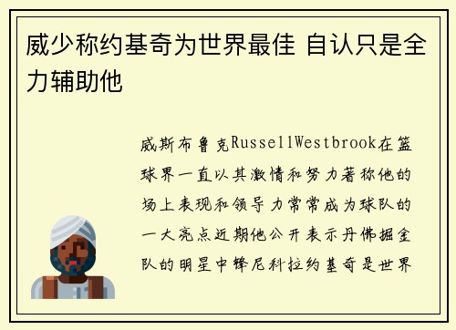 威少称约基奇为世界最佳 自认只是全力辅助他