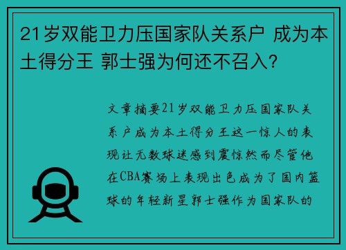 21岁双能卫力压国家队关系户 成为本土得分王 郭士强为何还不召入？