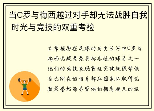 当C罗与梅西越过对手却无法战胜自我 时光与竞技的双重考验