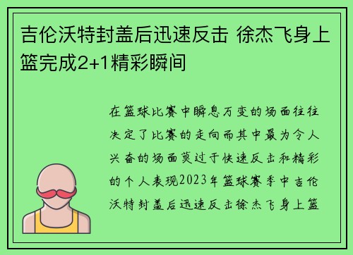 吉伦沃特封盖后迅速反击 徐杰飞身上篮完成2+1精彩瞬间