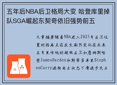 五年后NBA后卫格局大变 哈登库里掉队SGA崛起东契奇依旧强势前五