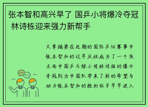 张本智和高兴早了 国乒小将爆冷夺冠 林诗栋迎来强力新帮手