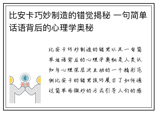 比安卡巧妙制造的错觉揭秘 一句简单话语背后的心理学奥秘