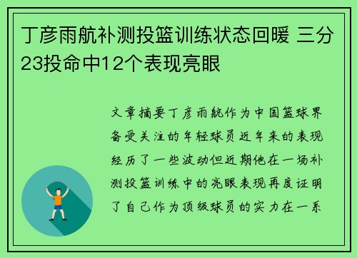 丁彦雨航补测投篮训练状态回暖 三分23投命中12个表现亮眼