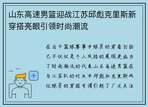 山东高速男篮迎战江苏邱彪克里斯新穿搭亮眼引领时尚潮流