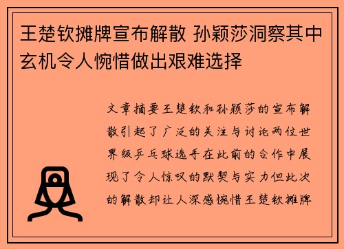 王楚钦摊牌宣布解散 孙颖莎洞察其中玄机令人惋惜做出艰难选择