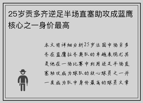 25岁贡多齐逆足半场直塞助攻成蓝鹰核心之一身价最高