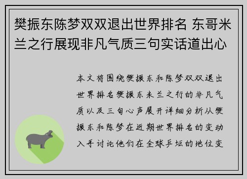 樊振东陈梦双双退出世界排名 东哥米兰之行展现非凡气质三句实话道出心声