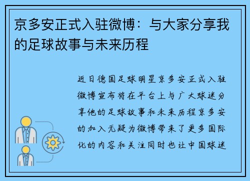 京多安正式入驻微博：与大家分享我的足球故事与未来历程