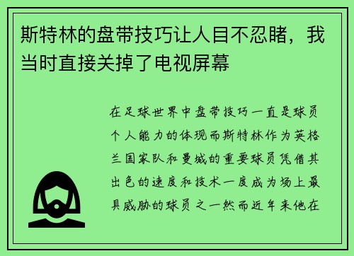 斯特林的盘带技巧让人目不忍睹，我当时直接关掉了电视屏幕