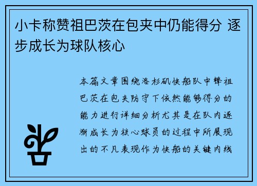 小卡称赞祖巴茨在包夹中仍能得分 逐步成长为球队核心