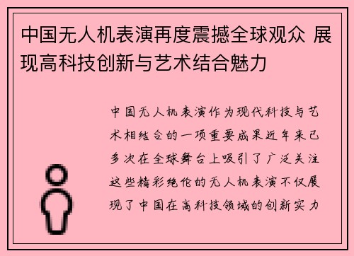 中国无人机表演再度震撼全球观众 展现高科技创新与艺术结合魅力