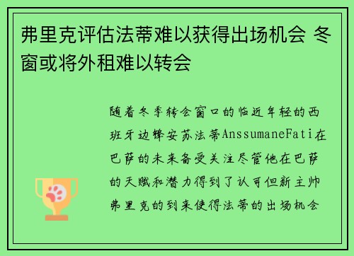 弗里克评估法蒂难以获得出场机会 冬窗或将外租难以转会