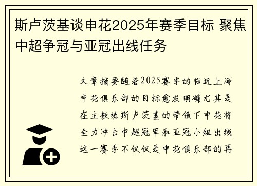 斯卢茨基谈申花2025年赛季目标 聚焦中超争冠与亚冠出线任务