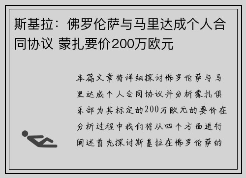 斯基拉：佛罗伦萨与马里达成个人合同协议 蒙扎要价200万欧元