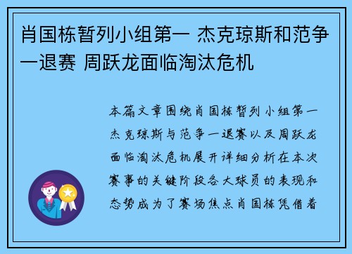 肖国栋暂列小组第一 杰克琼斯和范争一退赛 周跃龙面临淘汰危机