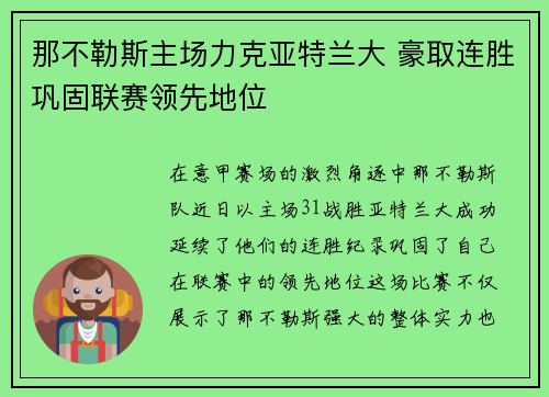 那不勒斯主场力克亚特兰大 豪取连胜巩固联赛领先地位