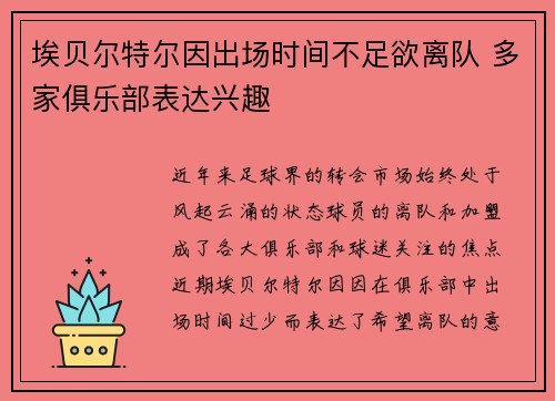 埃贝尔特尔因出场时间不足欲离队 多家俱乐部表达兴趣