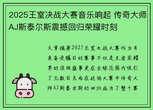 2025王室决战大赛音乐响起 传奇大师AJ斯泰尔斯震撼回归荣耀时刻