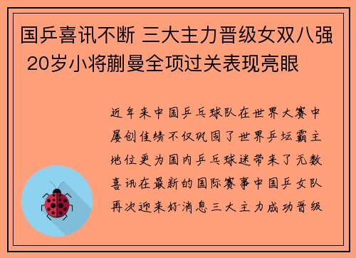 国乒喜讯不断 三大主力晋级女双八强 20岁小将蒯曼全项过关表现亮眼