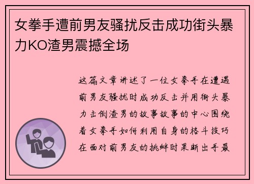 女拳手遭前男友骚扰反击成功街头暴力KO渣男震撼全场