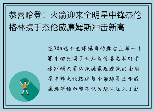 恭喜哈登！火箭迎来全明星中锋杰伦格林携手杰伦威廉姆斯冲击新高