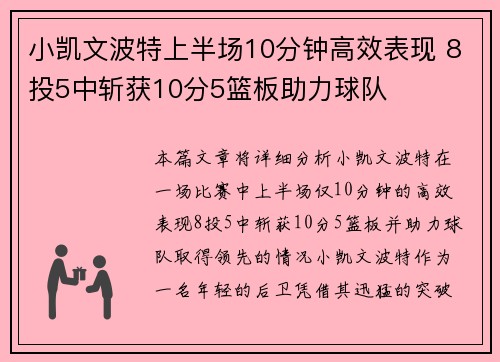 小凯文波特上半场10分钟高效表现 8投5中斩获10分5篮板助力球队