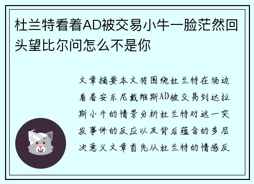 杜兰特看着AD被交易小牛一脸茫然回头望比尔问怎么不是你