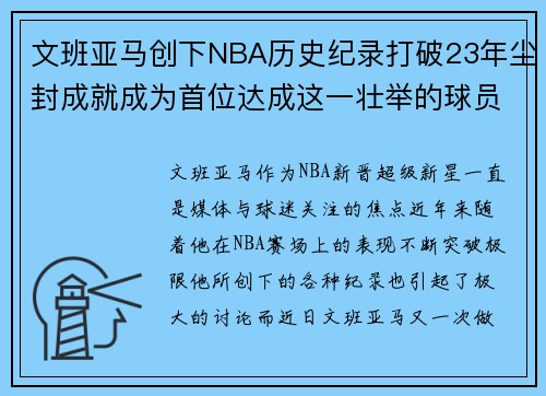 文班亚马创下NBA历史纪录打破23年尘封成就成为首位达成这一壮举的球员