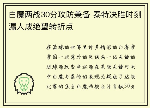 白魔两战30分攻防兼备 泰特决胜时刻漏人成绝望转折点