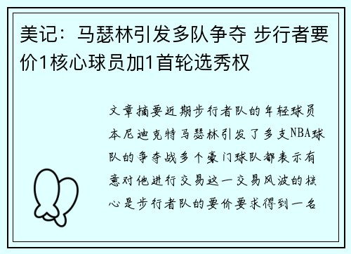 美记：马瑟林引发多队争夺 步行者要价1核心球员加1首轮选秀权