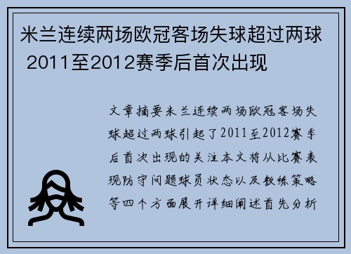 米兰连续两场欧冠客场失球超过两球 2011至2012赛季后首次出现